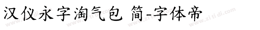 汉仪永字淘气包 简字体转换